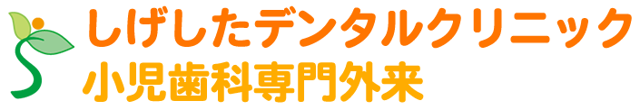 西宮市の小児歯科専門外来・子どもの歯医者なら「しげしたデンタルクリニック」